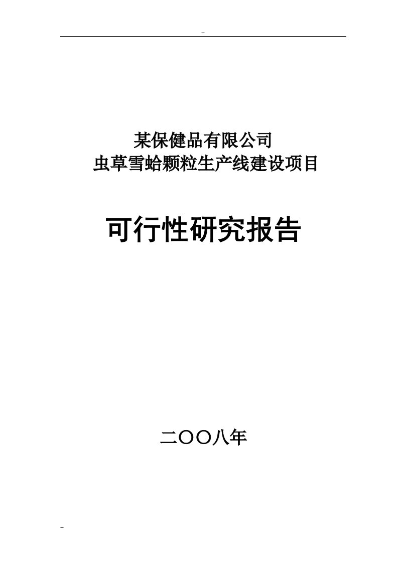 【经管类】某保健品有限公司虫草雪蛤颗粒生产线建设项目可行性研究报告