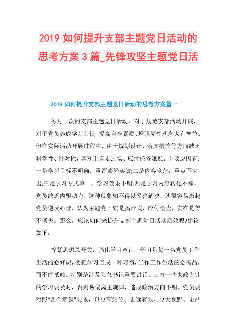 如何提升支部主题党日活动的思考方案3篇先锋攻坚主题党日活