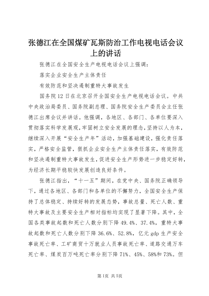 张德江在全国煤矿瓦斯防治工作电视电话会议上的讲话