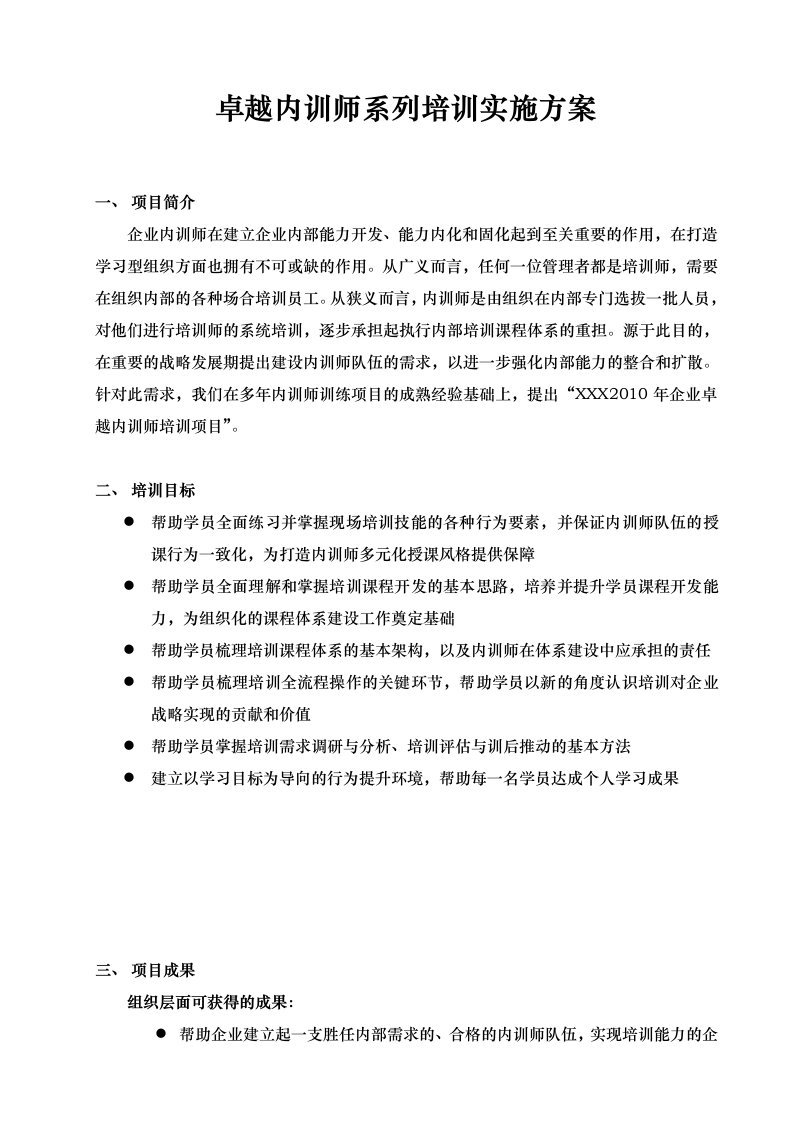 内训师系列培训实施方案