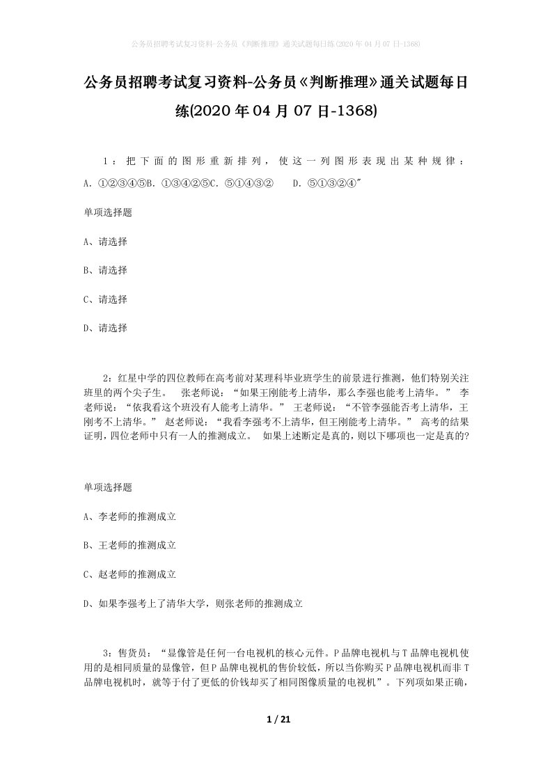 公务员招聘考试复习资料-公务员判断推理通关试题每日练2020年04月07日-1368