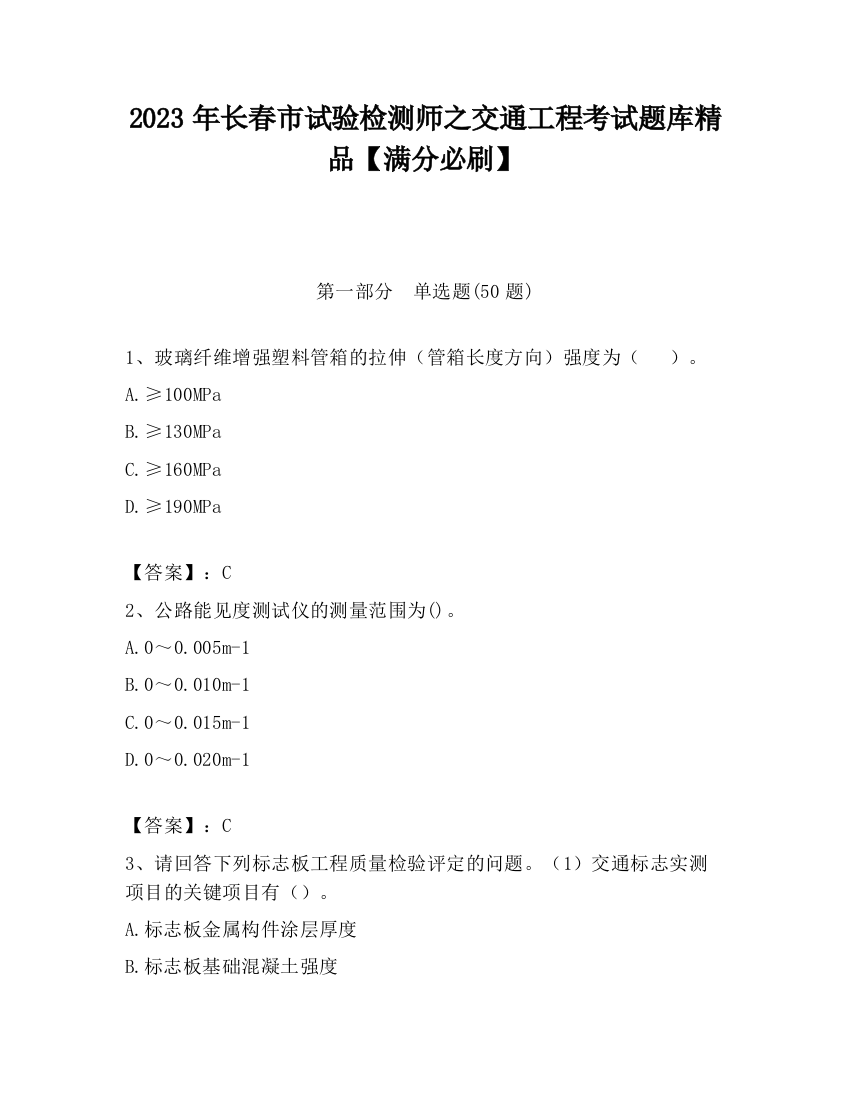 2023年长春市试验检测师之交通工程考试题库精品【满分必刷】