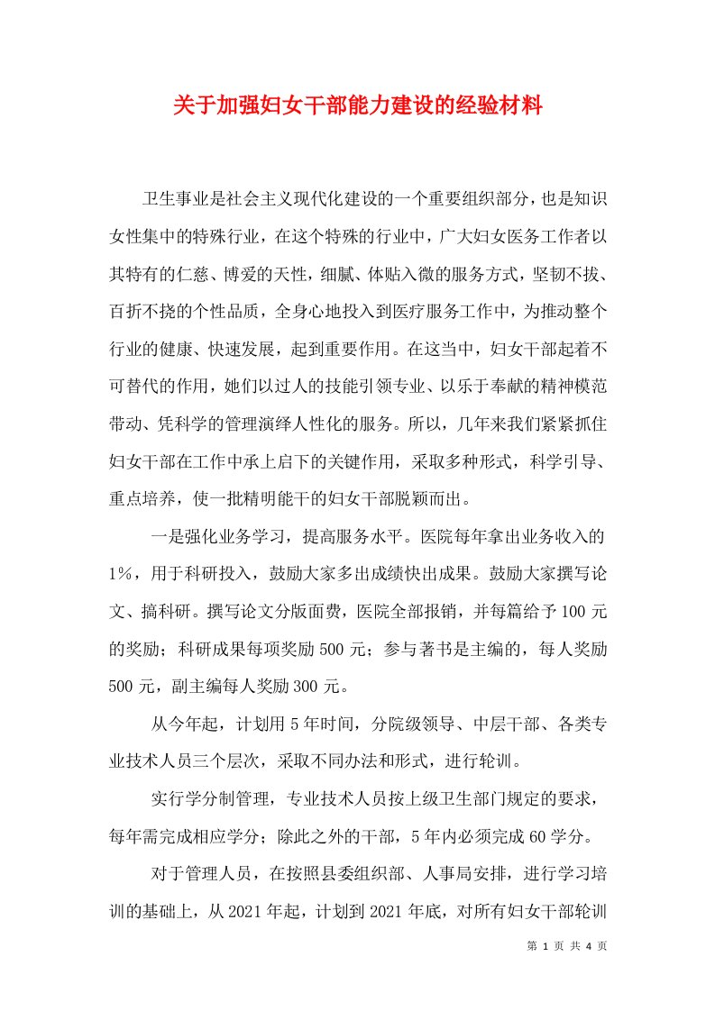 关于加强妇女干部能力建设的经验材料