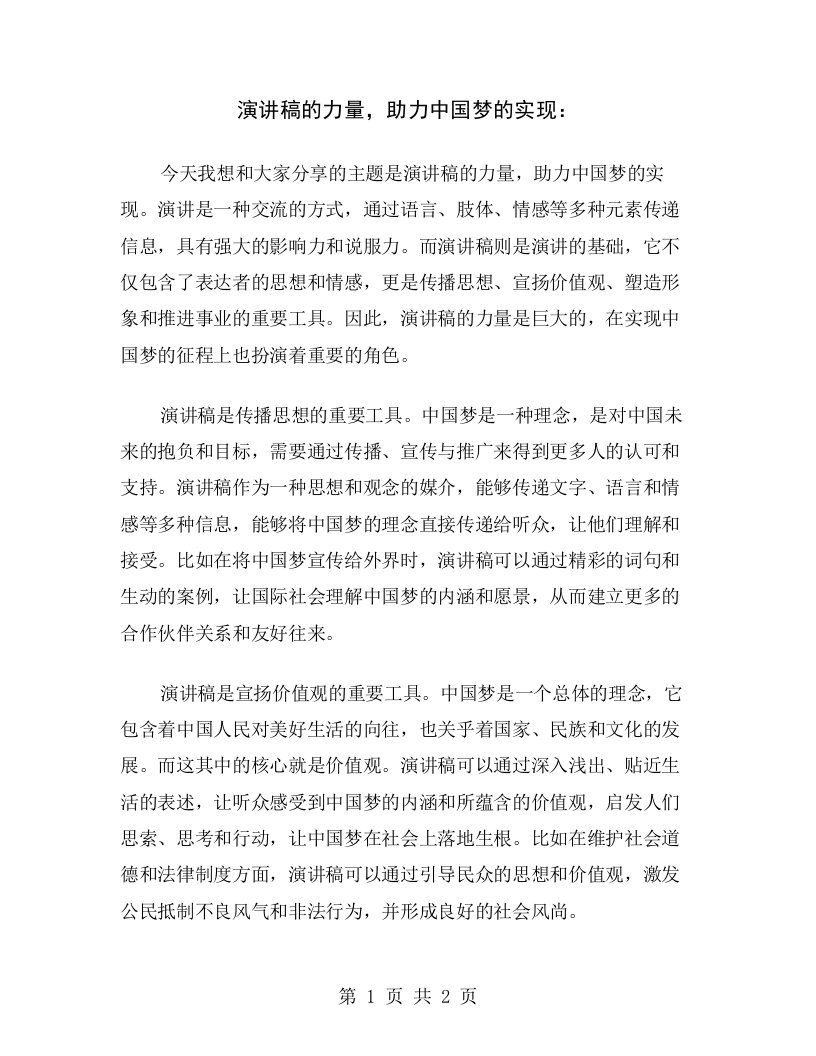 演讲稿的力量，助力中国梦的实现