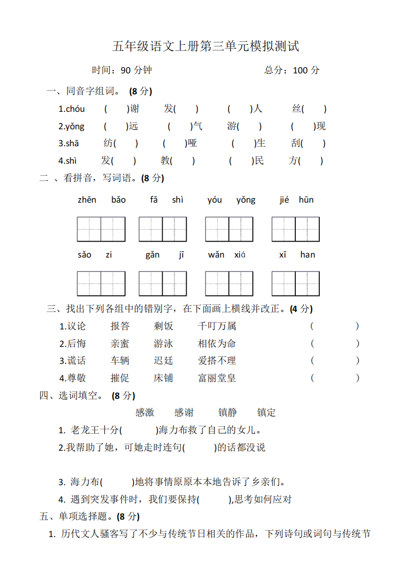 五年级语文上册第三单元模拟测试(含答案)