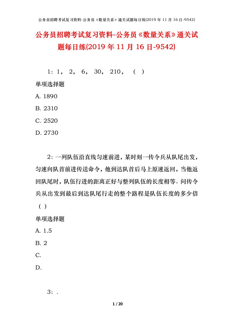 公务员招聘考试复习资料-公务员数量关系通关试题每日练2019年11月16日-9542