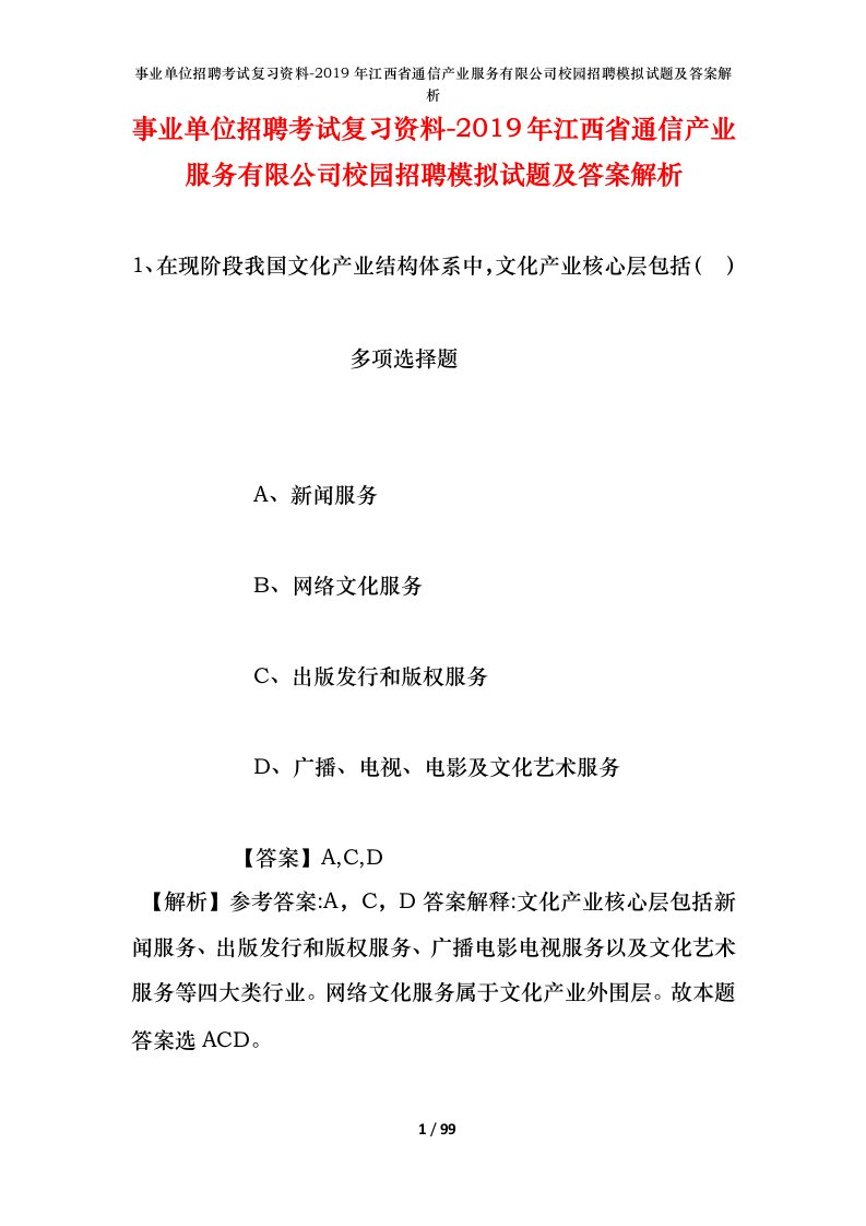 事业单位招聘考试复习资料-2019年江西省通信产业服务有限公司校园招聘模拟试题及答案解析