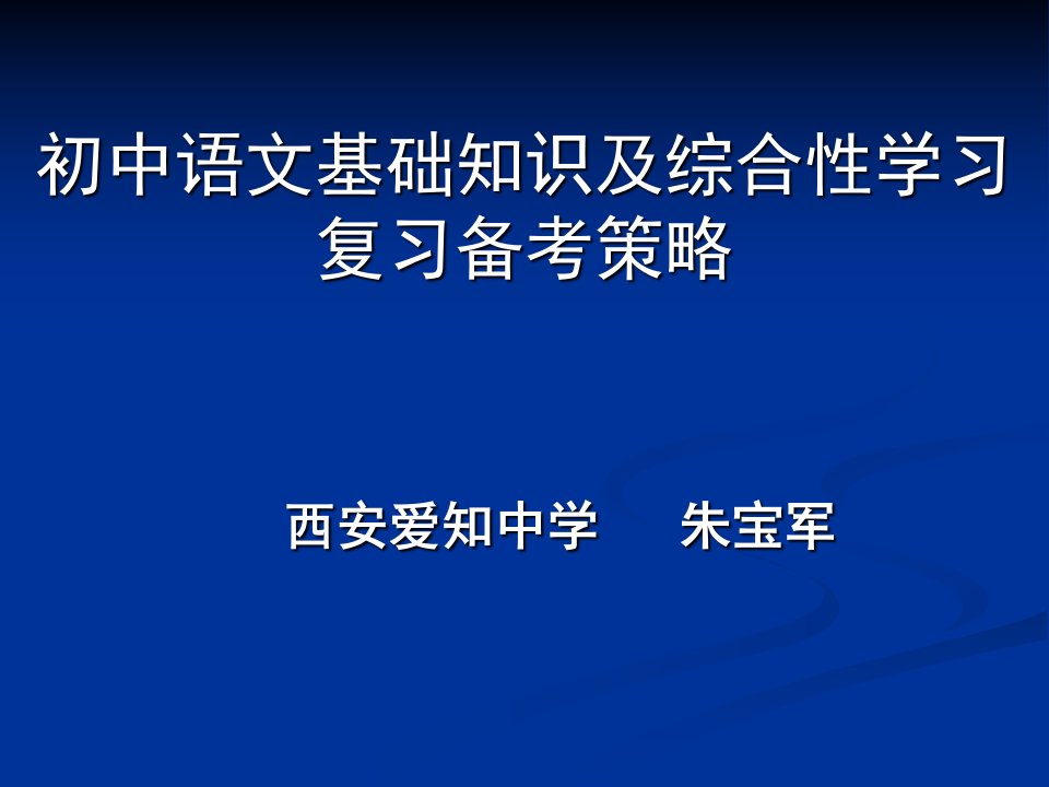 初中语文基础知识及综合性学习