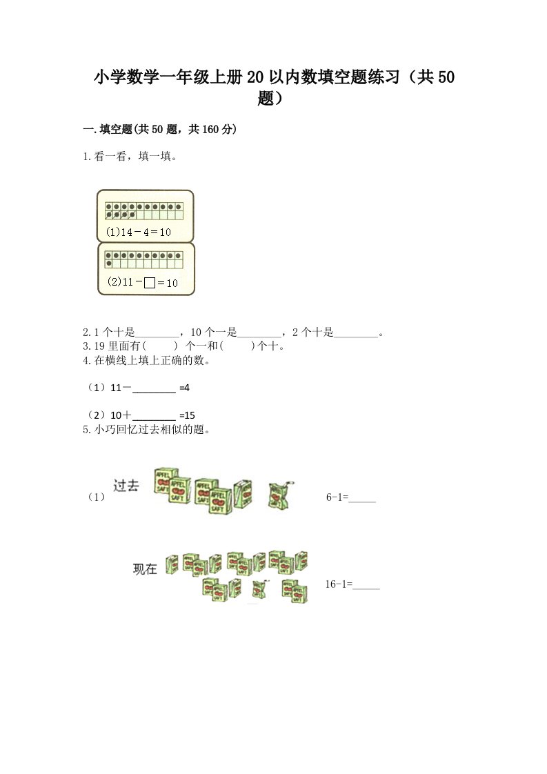 小学数学一年级上册20以内数填空题练习（共50题）及免费答案