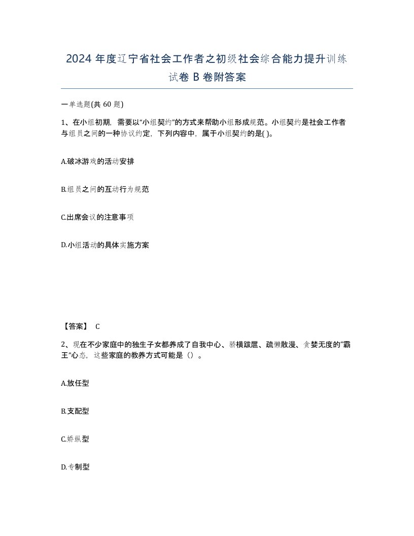 2024年度辽宁省社会工作者之初级社会综合能力提升训练试卷B卷附答案