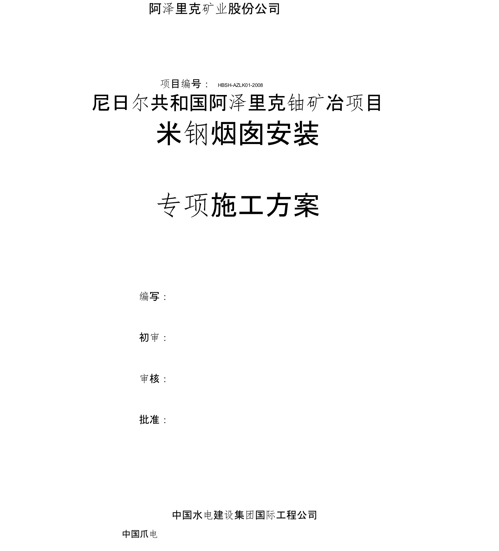 45米钢烟囱安装专项施工方案