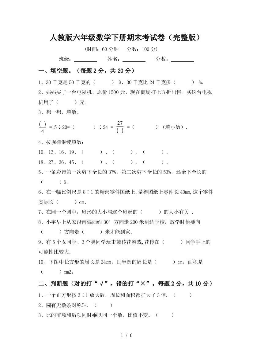 人教版六年级数学下册期末考试卷(完整版)