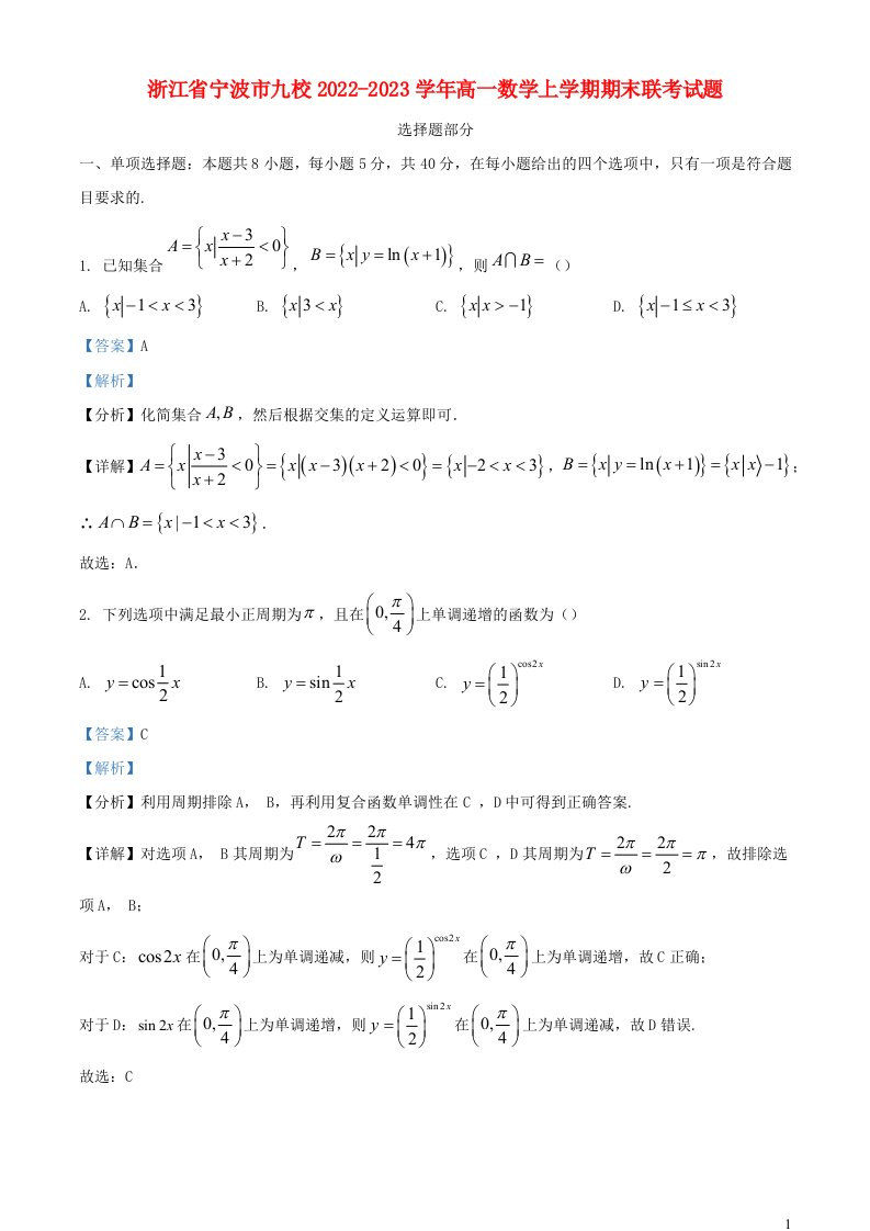 浙江省宁波市九校2022_2023学年高一数学上学期期末联考试题含解析