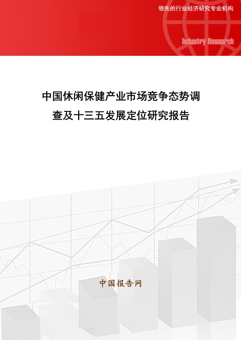 中国休闲保健产业市场竞争态势调查及十三五发展定位研