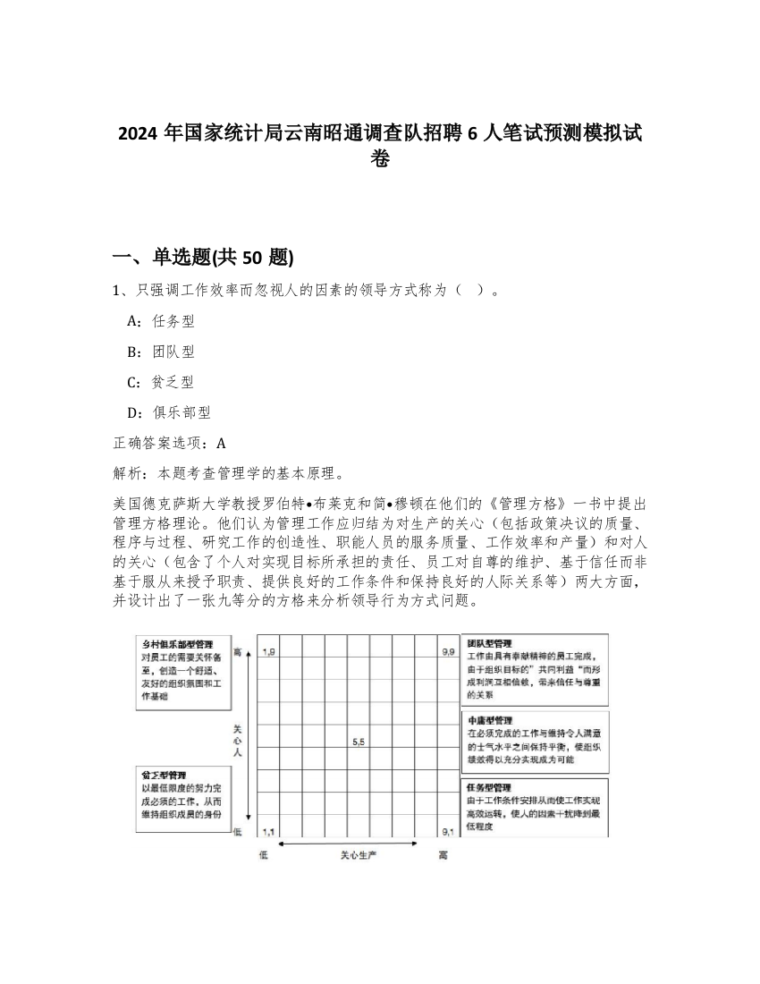 2024年国家统计局云南昭通调查队招聘6人笔试预测模拟试卷-93