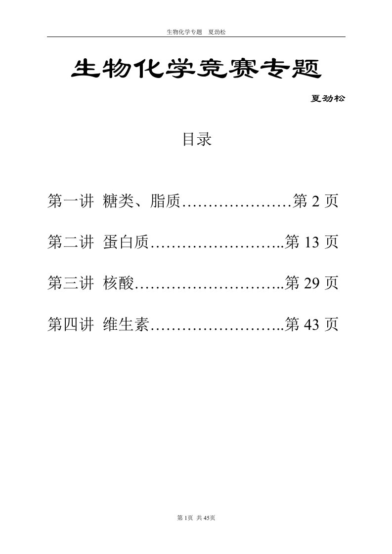 生物化学竞赛专题