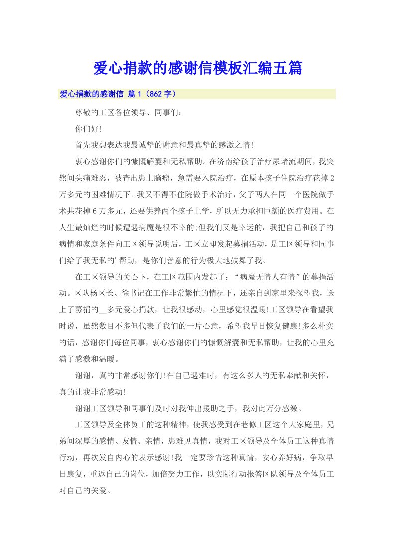 爱心捐款的感谢信模板汇编五篇