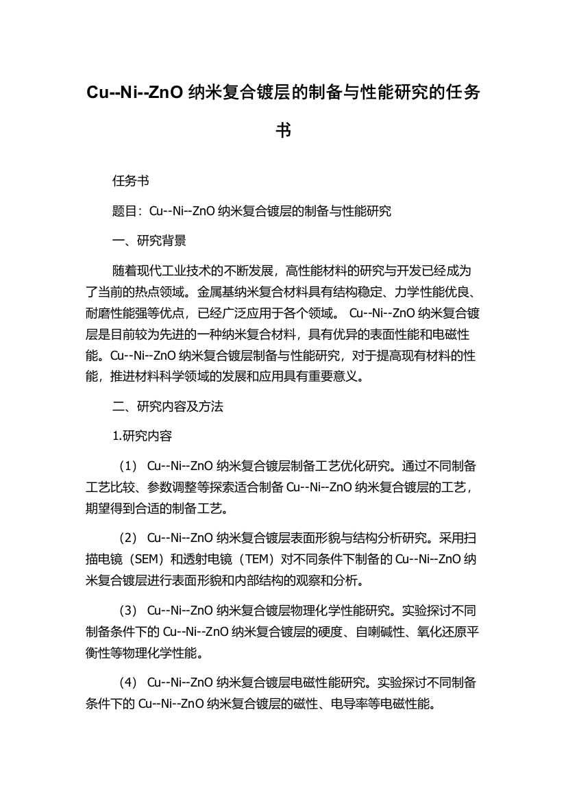 Cu--Ni--ZnO纳米复合镀层的制备与性能研究的任务书