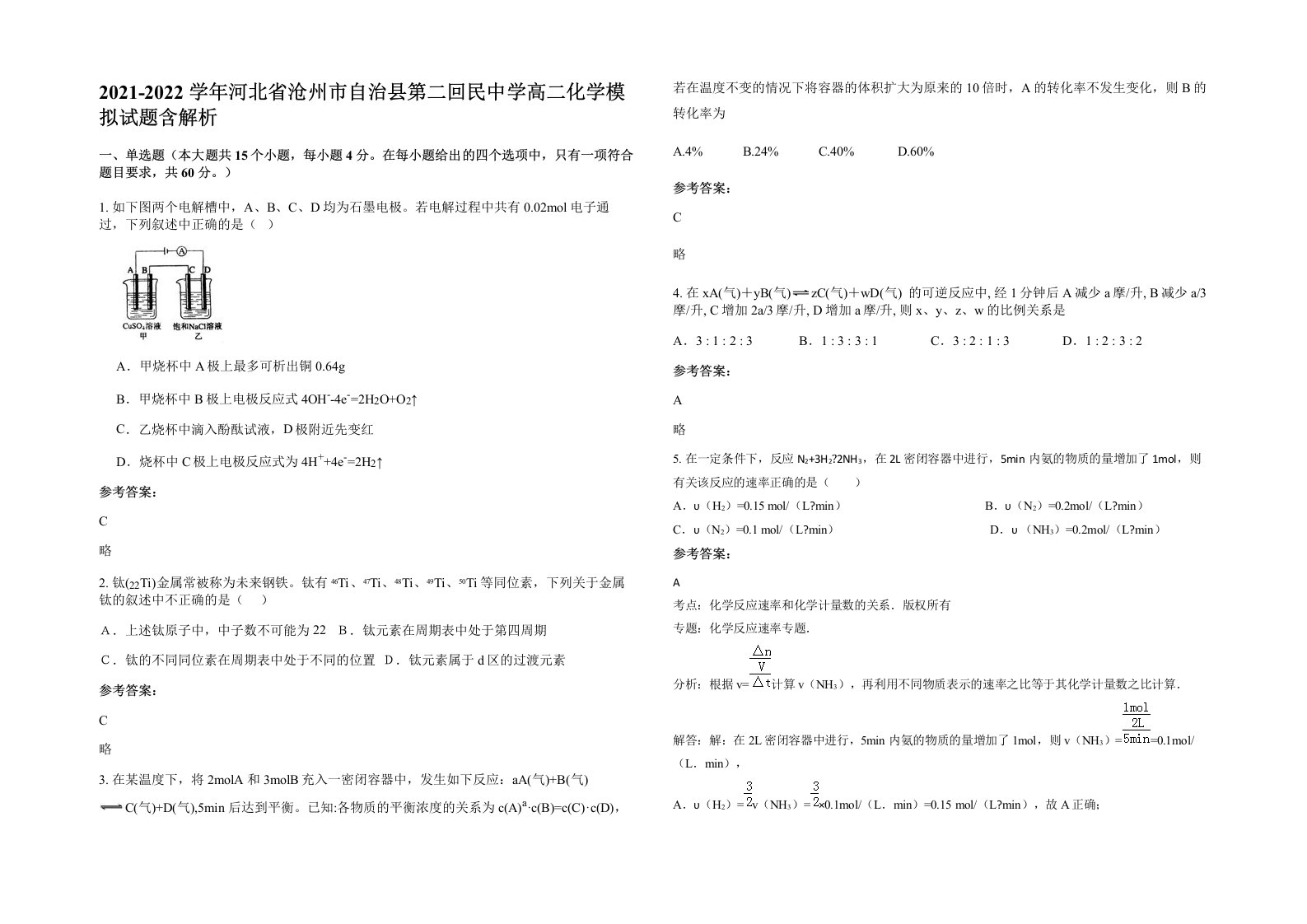 2021-2022学年河北省沧州市自治县第二回民中学高二化学模拟试题含解析