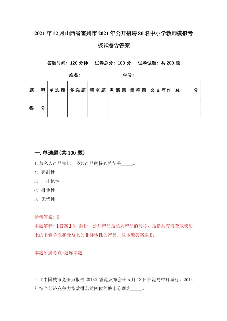 2021年12月山西省霍州市2021年公开招聘80名中小学教师模拟考核试卷含答案6