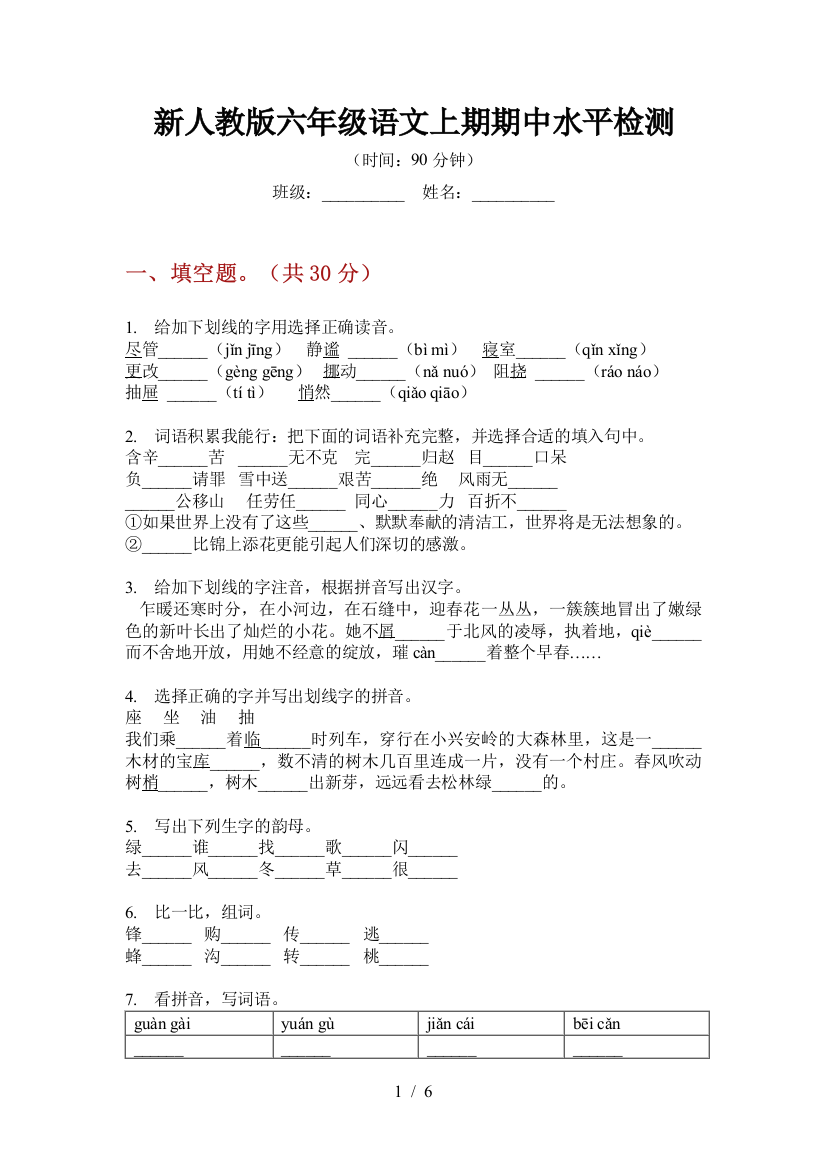 新人教版六年级语文上期期中水平检测