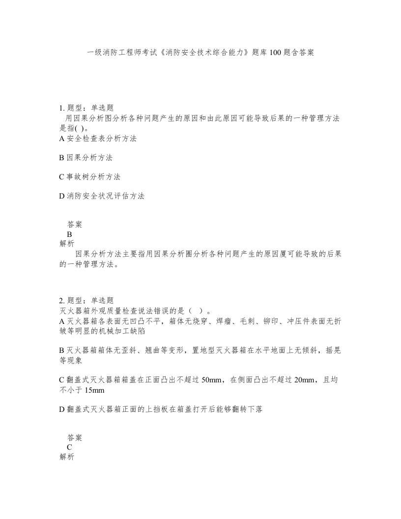 一级消防工程师考试消防安全技术综合能力题库100题含答案第153版