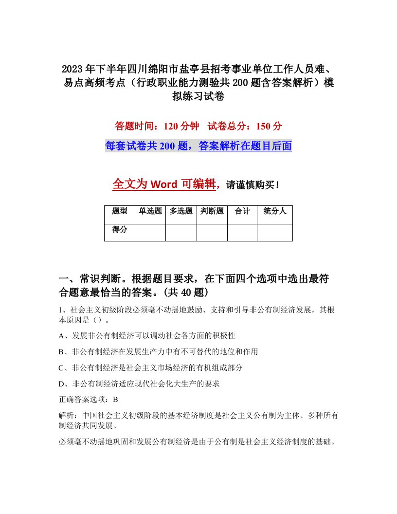 2023年下半年四川绵阳市盐亭县招考事业单位工作人员难易点高频考点行政职业能力测验共200题含答案解析模拟练习试卷