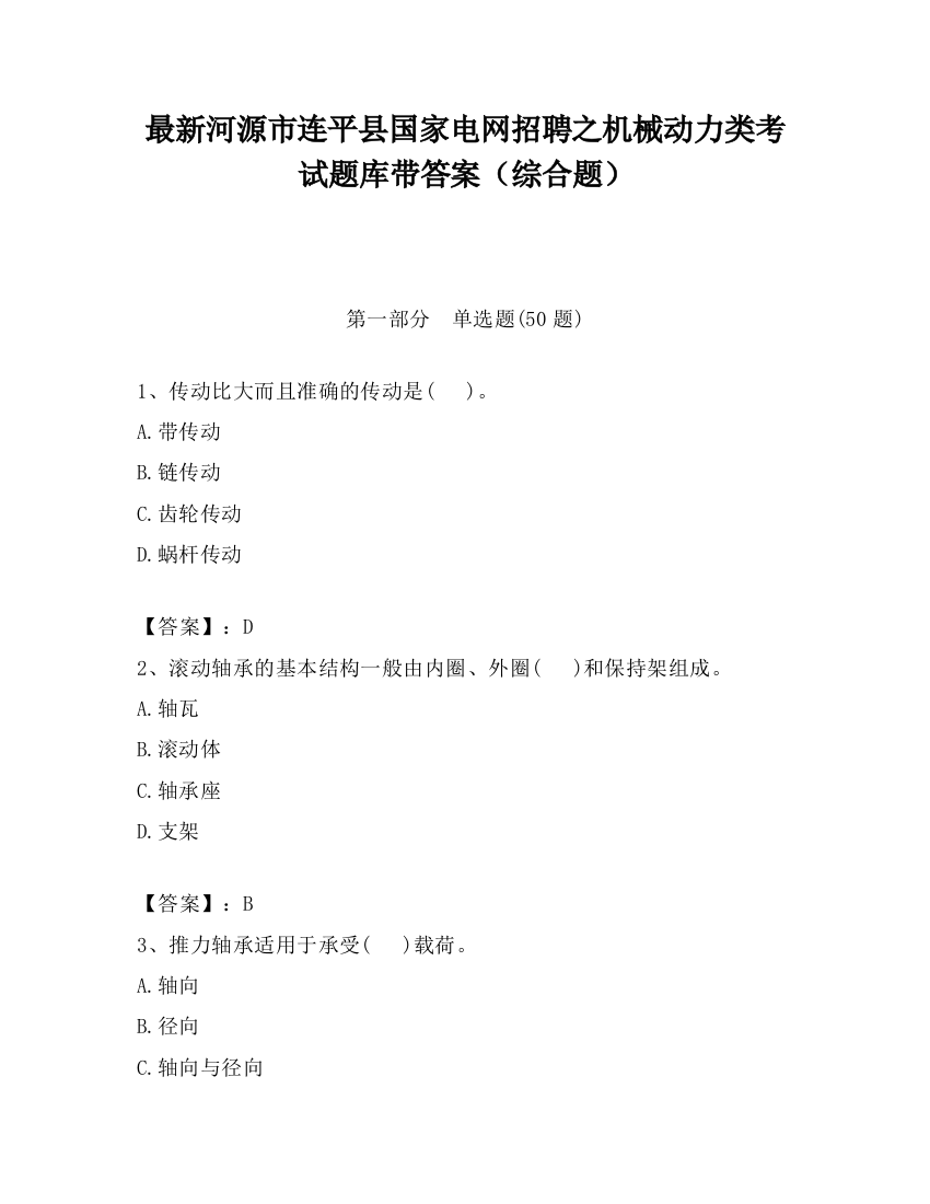 最新河源市连平县国家电网招聘之机械动力类考试题库带答案（综合题）