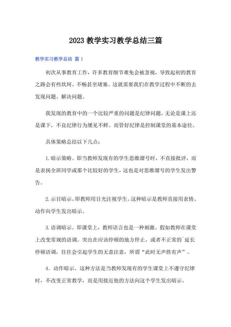 【汇编】2023教学实习教学总结三篇