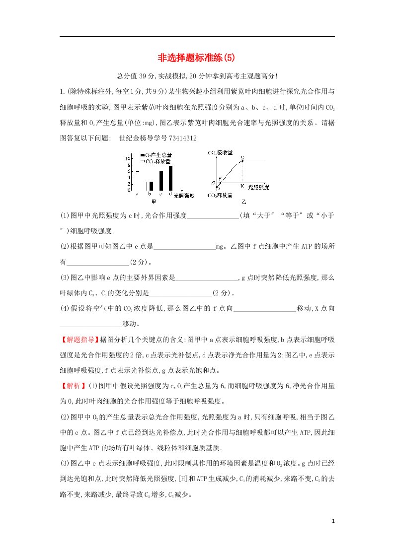 2022届高三生物二轮复习非选择题标准练5新人教版