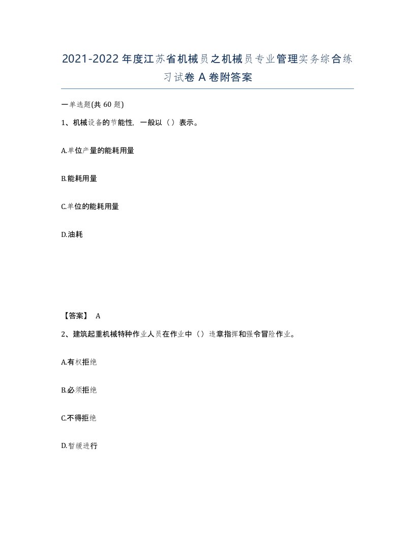 2021-2022年度江苏省机械员之机械员专业管理实务综合练习试卷A卷附答案