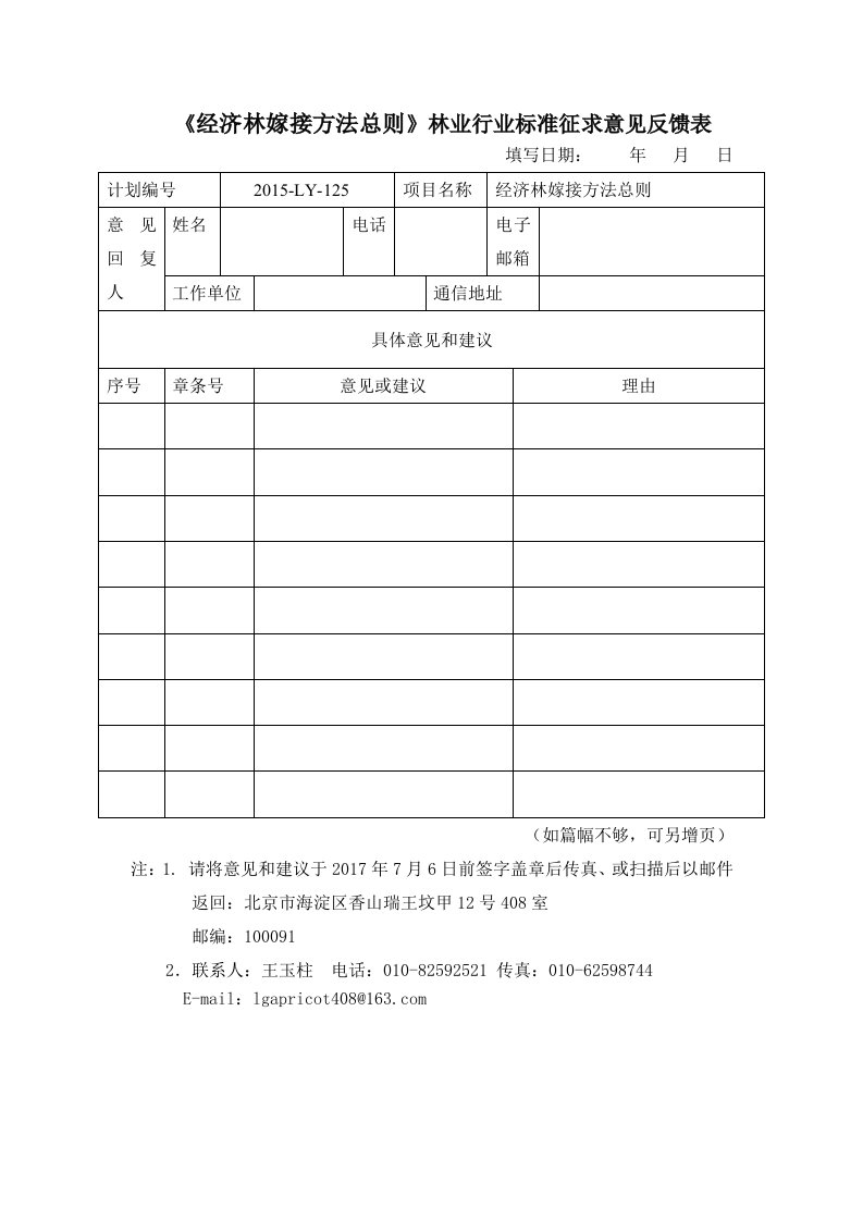 桑树栽培技术规程林业行业标准征求意见反馈表