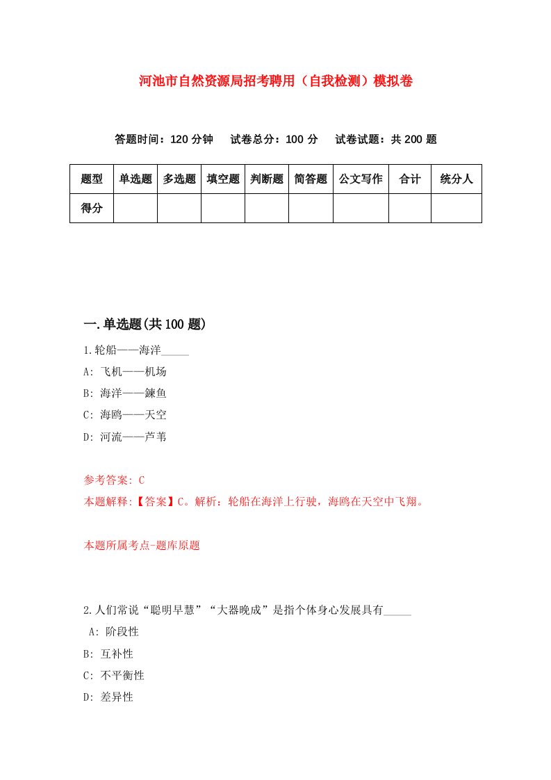 河池市自然资源局招考聘用自我检测模拟卷第7期