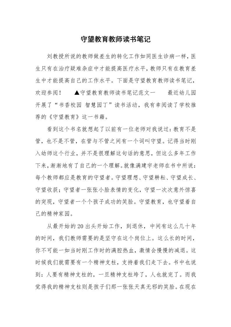 守望教育教师读书笔记