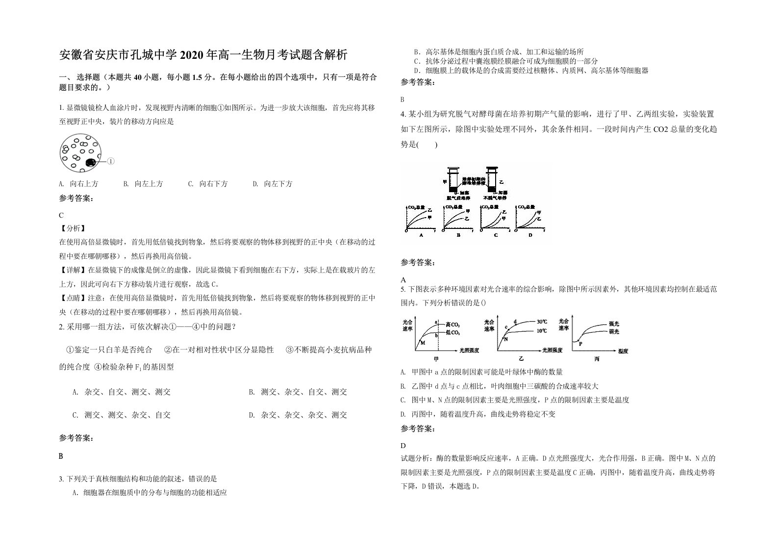 安徽省安庆市孔城中学2020年高一生物月考试题含解析