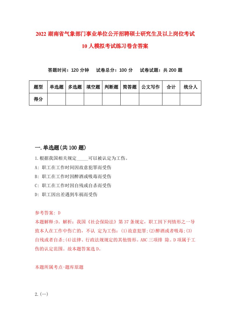 2022湖南省气象部门事业单位公开招聘硕士研究生及以上岗位考试10人模拟考试练习卷含答案1