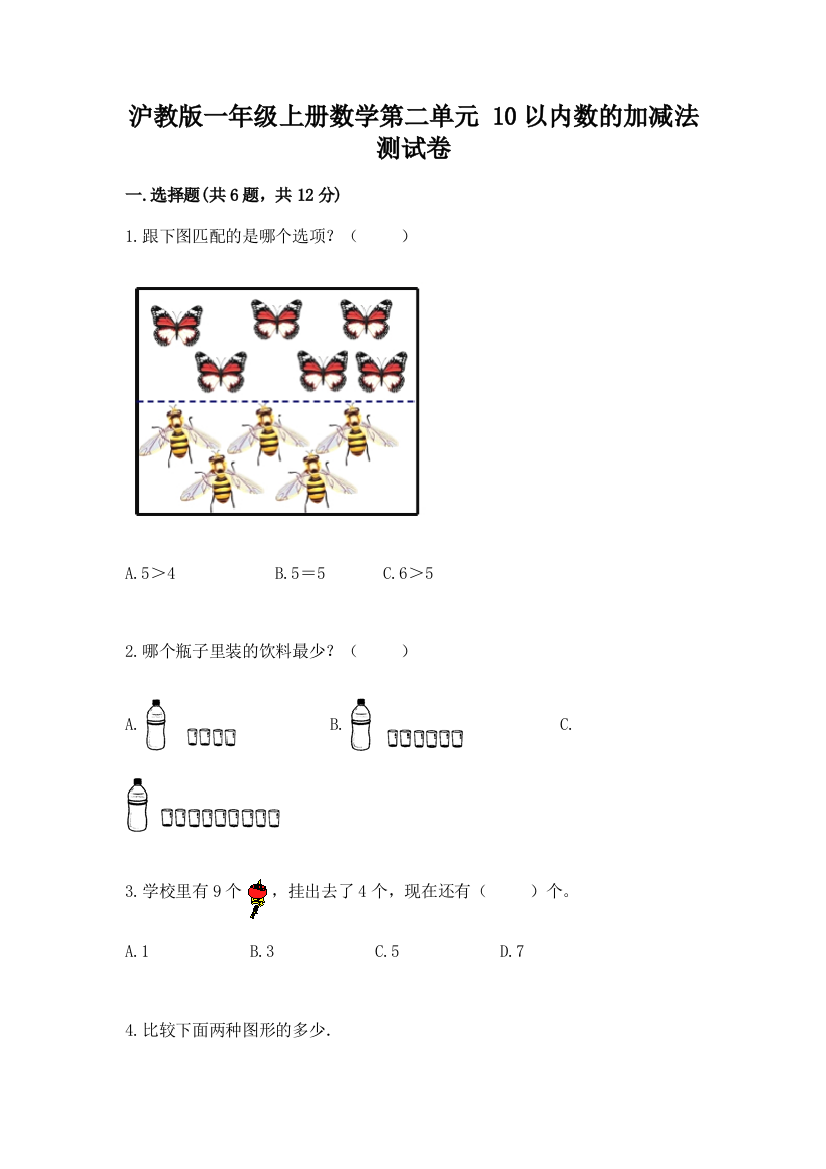 沪教版一年级上册数学第二单元-10以内数的加减法-测试卷及参考答案