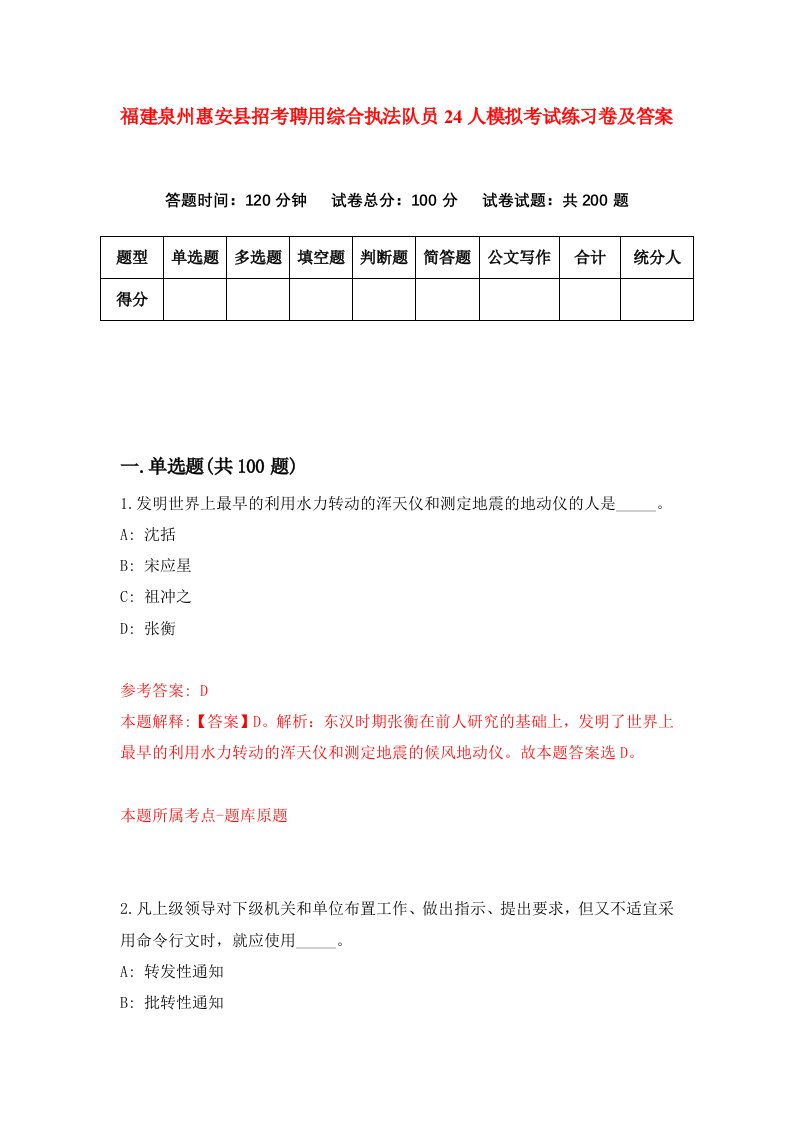 福建泉州惠安县招考聘用综合执法队员24人模拟考试练习卷及答案第0期