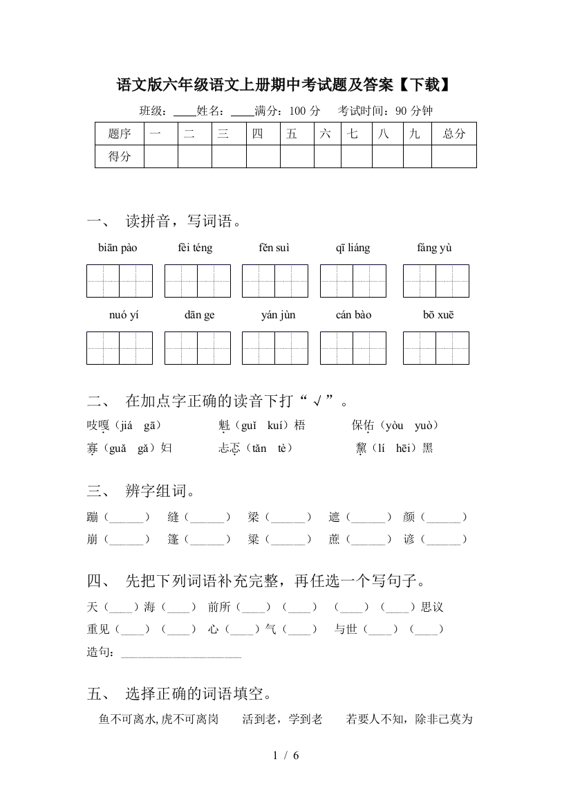 语文版六年级语文上册期中考试题及答案【下载】