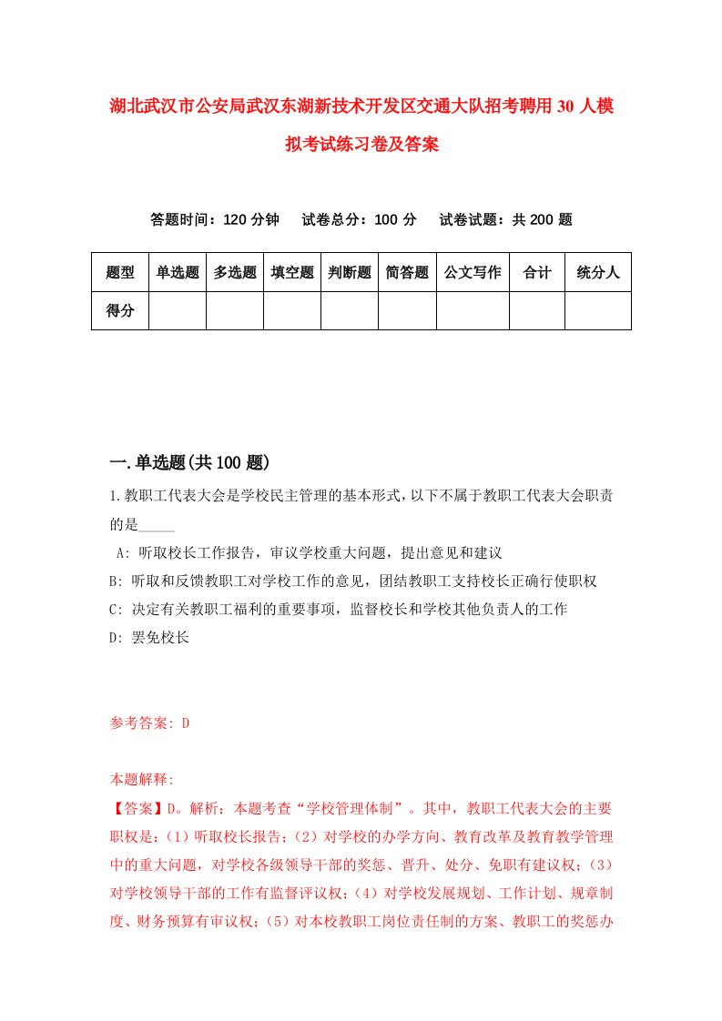 湖北武汉市公安局武汉东湖新技术开发区交通大队招考聘用30人模拟考试练习卷及答案6