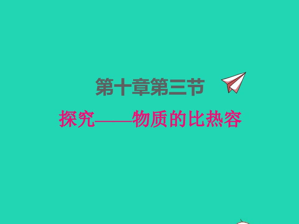 2022九年级物理全册第十章机械能内能及其转化10.3探究__物质的比热容课件新版北师大版