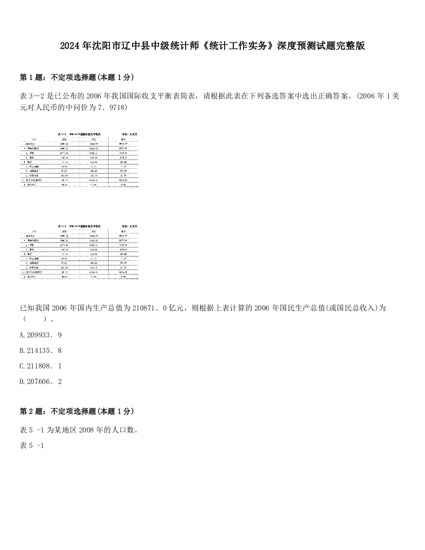 2024年沈阳市辽中县中级统计师《统计工作实务》深度预测试题完整版