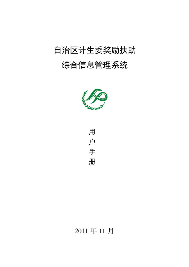 自治区奖励扶助综合信息管理系统