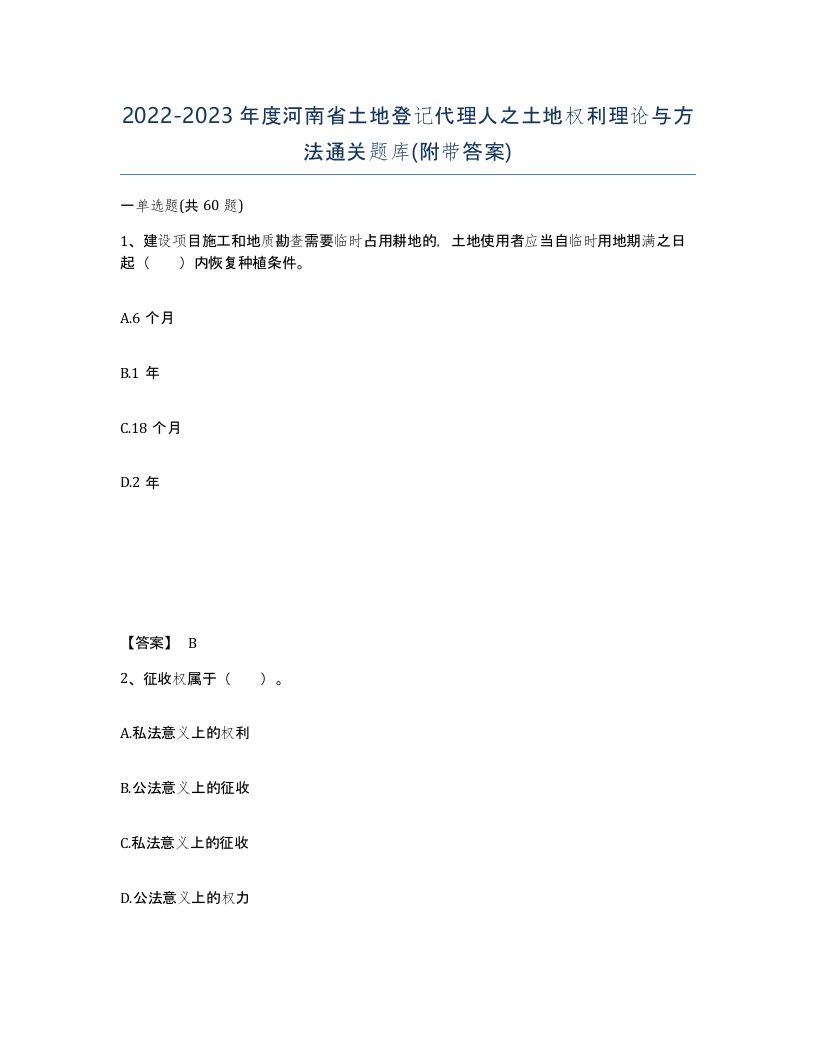 2022-2023年度河南省土地登记代理人之土地权利理论与方法通关题库附带答案