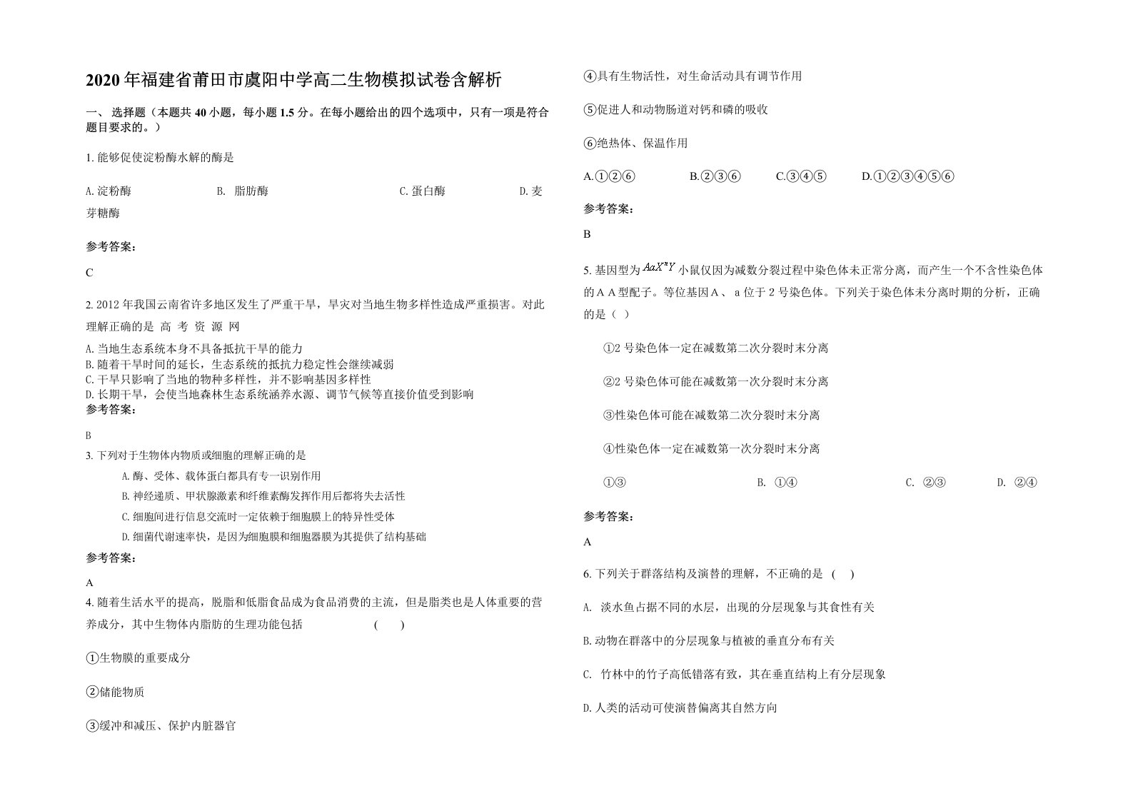 2020年福建省莆田市虞阳中学高二生物模拟试卷含解析