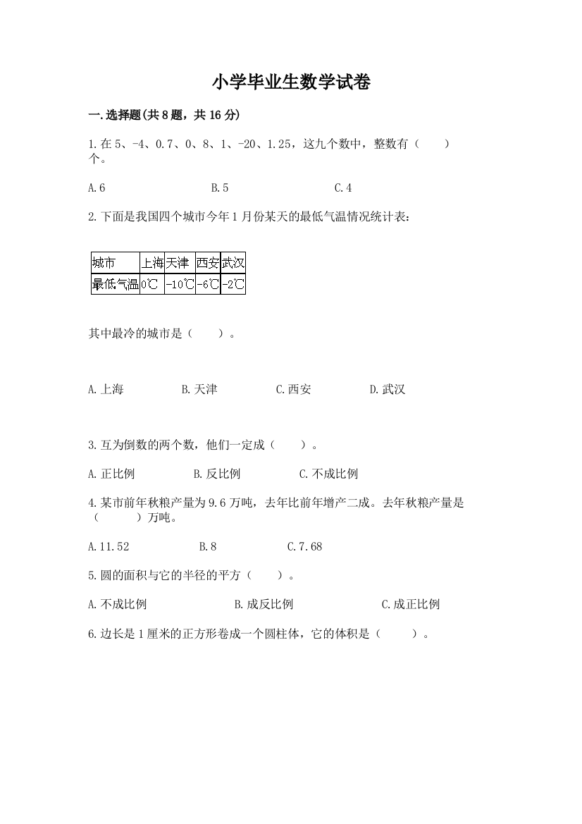 小学毕业生数学试卷带答案（培优）