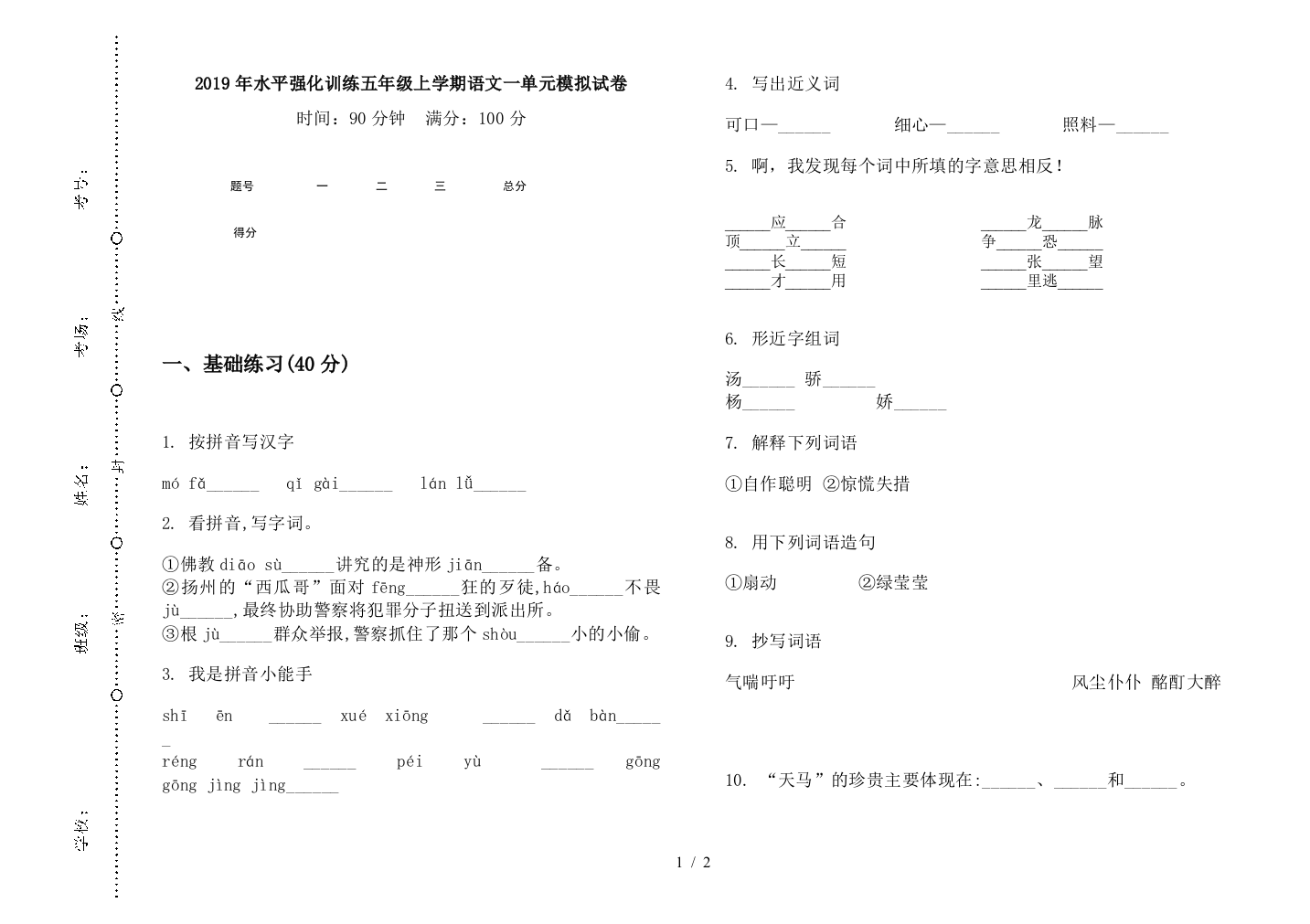 2019年水平强化训练五年级上学期语文一单元模拟试卷