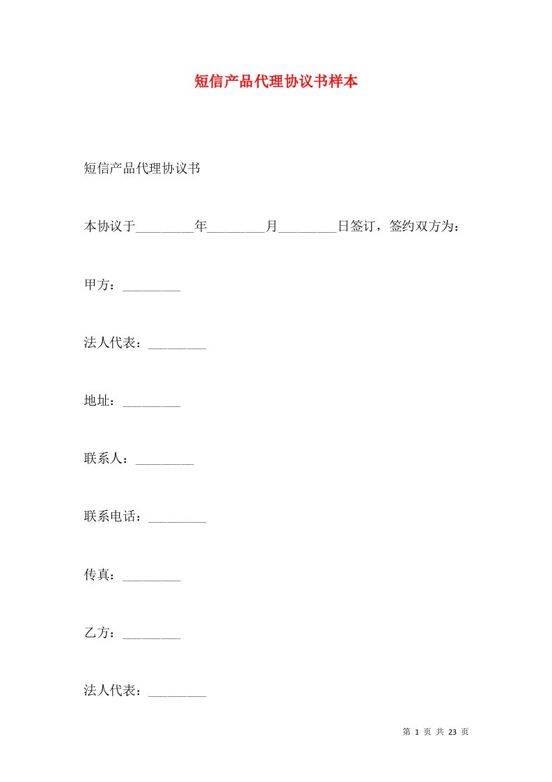 短信产品代理协议书样本