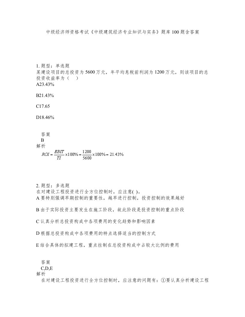 中级经济师资格考试中级建筑经济专业知识与实务题库100题含答案第372版