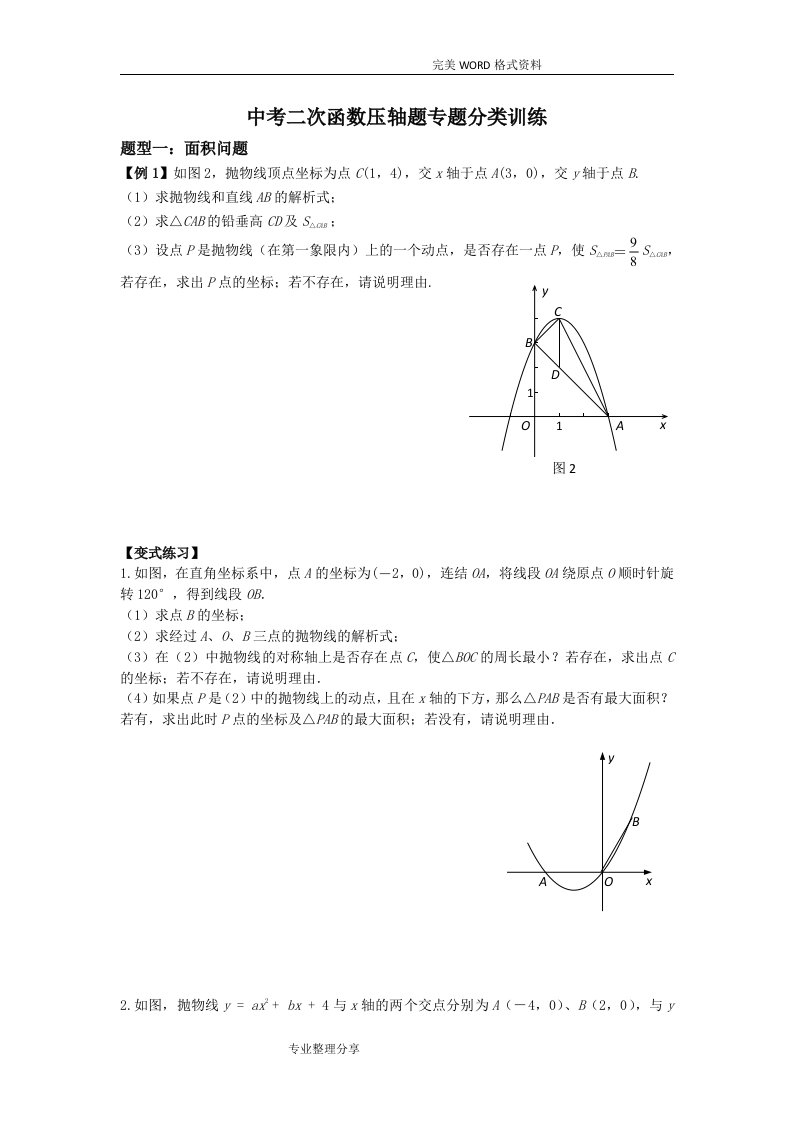 二次函数压轴题专题分类训练